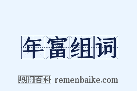 年富组词是什么意思的图片